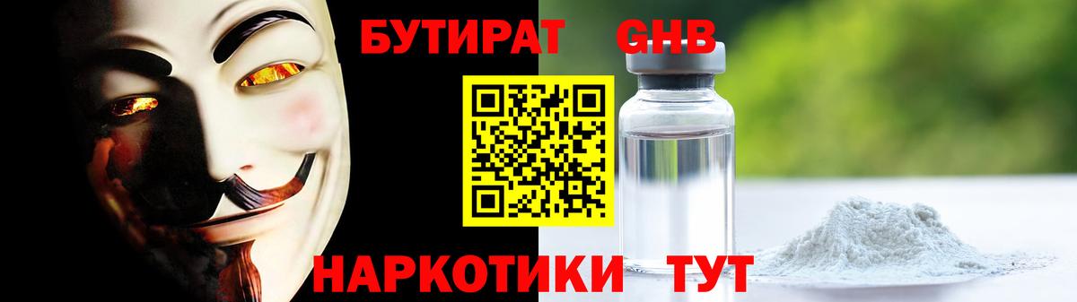 Бутират GHB Волжский