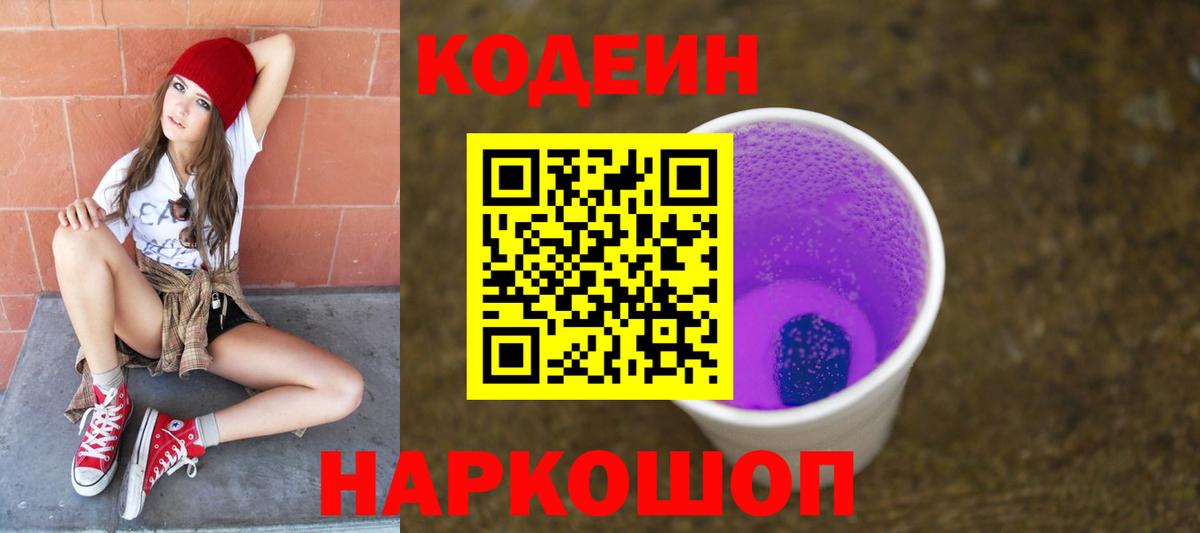 Волжский  Codein Purple Drank  Вход с VPN 